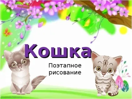 поетапне малювання