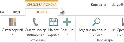 Пошук людей і контактів (пошук) Пошук людей і контактів