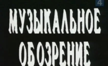 Популярні телепередачі 90-х років (телепередачі) Популярні телепередачі 90-х років