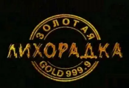 Популярні телепередачі 90-х років (років) Популярні телепередачі 90-х років