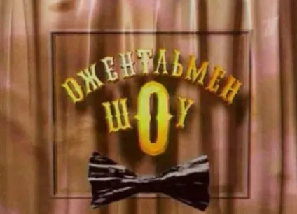 Популярні телепередачі 90-х років (років) Популярні телепередачі 90-х років