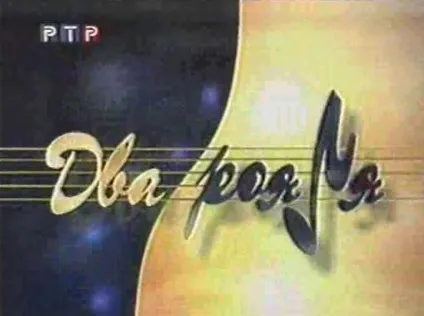 Популярні телепередачі 90-х років (років) Популярні телепередачі 90-х років