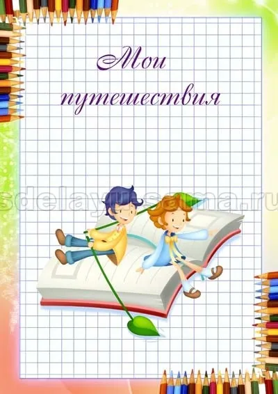Портфоліо першокласника, поради, зроблю сама (першокласника) Портфоліо першокласника, поради, зроблю сама