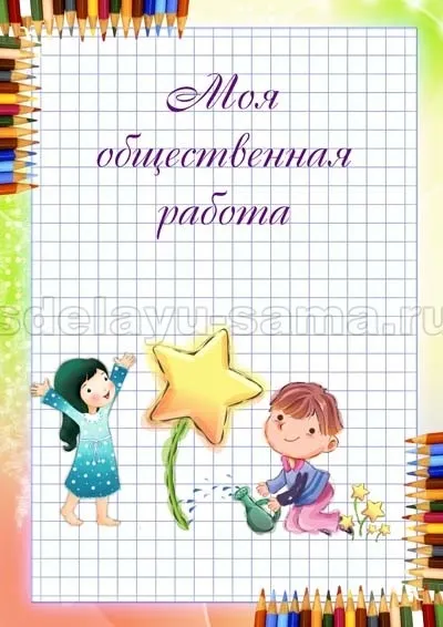 Портфоліо першокласника, поради, зроблю сама (відкрити відкрити відкрити відкрити) Портфоліо першокласника, поради, зроблю сама
