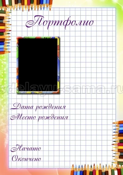 Портфоліо першокласника, поради, зроблю сама (портфоліо) Портфоліо першокласника, поради, зроблю сама