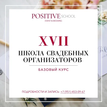 Positive school »- школа весільних організаторів (весільних) Positive school »- школа весільних організаторів