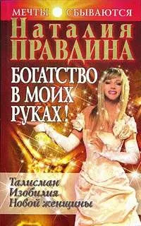 Правдіна наталия, скачати безкоштовно 36 книг автора (Правдіна наталия) Правдіна наталия, скачати безкоштовно 36 книг автора