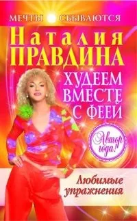 Правдіна наталия, скачати безкоштовно 36 книг автора (Правдіна наталия) Правдіна наталия, скачати безкоштовно 36 книг автора