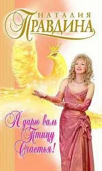 Правдіна наталия, скачати безкоштовно 36 книг автора (книг) Правдіна наталия, скачати безкоштовно 36 книг автора
