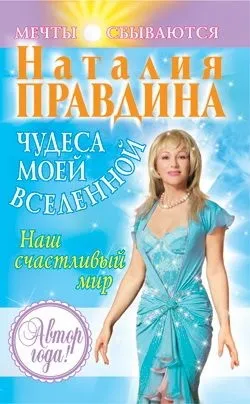 Правдіна наталия, скачати безкоштовно 36 книг автора (книг) Правдіна наталия, скачати безкоштовно 36 книг автора