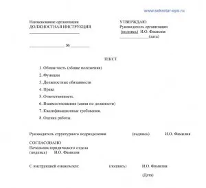 Правила оформлення посадових інструкцій, електронний помічник секретаря (ЕРС) (посадових) Правила оформлення посадових інструкцій, електронний помічник секретаря (ЕРС)