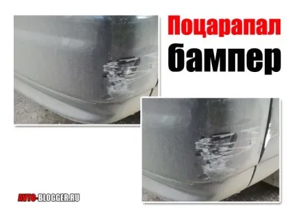 Подряпав бампер, автоблог