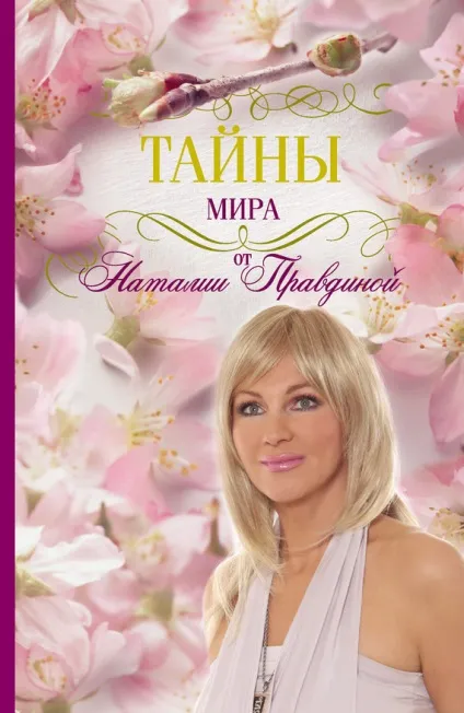 Правдіна наталия, скачати безкоштовно 36 книг автора (Правдіна наталия) Правдіна наталия, скачати безкоштовно 36 книг автора