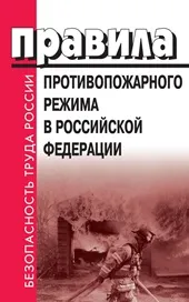 Правила протипожежного режиму зі змінами, орбіта-союз (Правила протипожежного режиму) Правила протипожежного режиму зі змінами, орбіта-союз