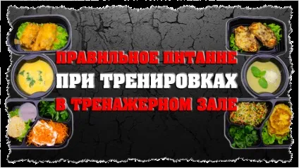 Правильне харчування при тренуваннях в тренажерному залі (тренажерному) Правильне харчування при тренуваннях в тренажерному залі