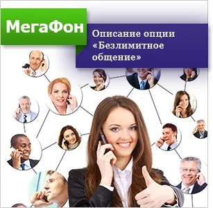 Опція «безлімітне спілкування» мегафон поУкаіни ( «Безлімітне спілкування» Мегафона) Опція «безлімітне спілкування» мегафон поУкаіни