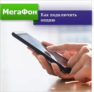 Опція «безлімітне спілкування» мегафон поУкаіни (опція) Опція «безлімітне спілкування» мегафон поУкаіни