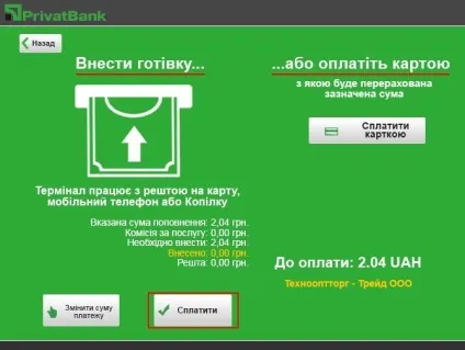 Оплата рахунку через термінал ПриватБанку (термінал) Оплата рахунку через термінал ПриватБанку