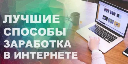 Прибутковий бізнес в інтернеті - заробіток онлайн в інтернеті (заробіток онлайн інтернеті) Прибутковий бізнес в інтернеті - заробіток онлайн в інтернеті