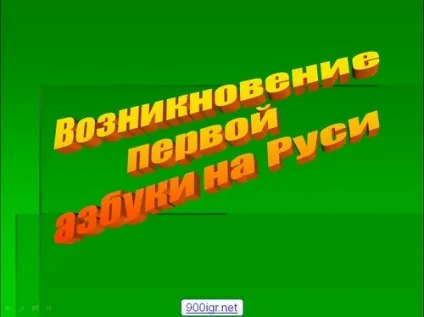 Презентація перша абетка на руси, скачати для уроку безкоштовно (перша абетка на руси презентація на тему 4 клас скачати) Презентація перша абетка на руси, скачати для уроку безкоштовно