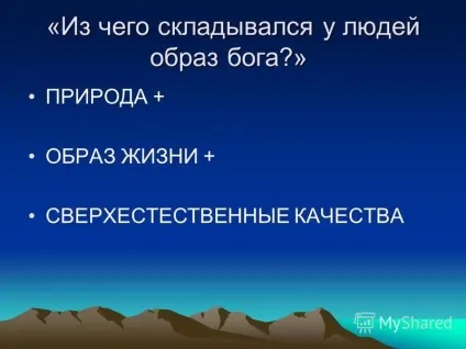 Презентація на тему з чого складався у людей образ бога з чого складався у людей образ бога (складався) Презентація на тему з чого складався у людей образ бога з чого складався у людей образ бога