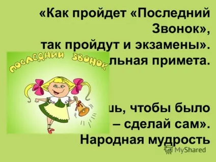 Презентація на тему останній дзвоник - 2012 - методичні рекомендації щодо проведення свята (дзвінок) Презентація на тему останній дзвоник - 2012 - методичні рекомендації щодо проведення свята
