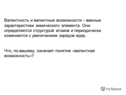 Презентація на тему валентність (Валентні можливості атомів) Презентація на тему валентність