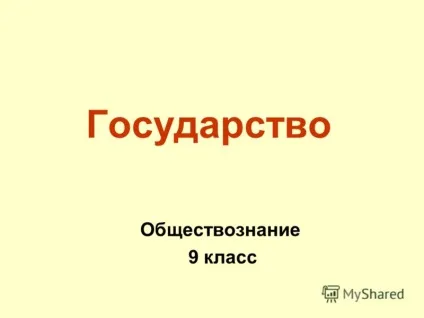 Презентація на тему держава суспільствознавство 9 клас