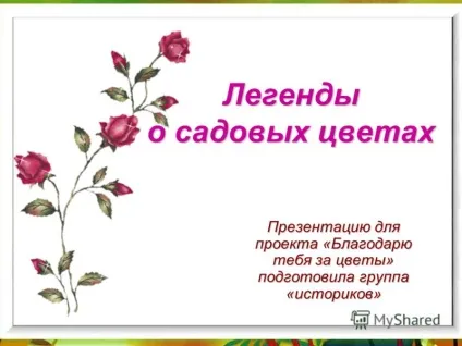 Презентація на тему легенди про садових кольорах (легенди) Презентація на тему легенди про садових кольорах