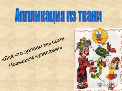 Презентація на тему аплікація-віддекоратівно-прикладної творчості (творчості) Презентація на тему аплікація-віддекоратівно-прикладної творчості