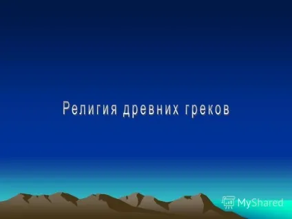 Презентація на тему з чого складався у людей образ бога з чого складався у людей образ бога (складався) Презентація на тему з чого складався у людей образ бога з чого складався у людей образ бога