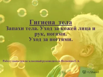 Презентація на тему гігієна тіла запахи тіла (презентація) Презентація на тему гігієна тіла запахи тіла