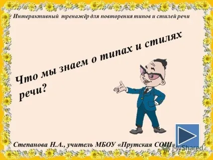 Презентація на тему що ми знаємо про типах і стилях мови інтерактивний тренажер для повторення типів