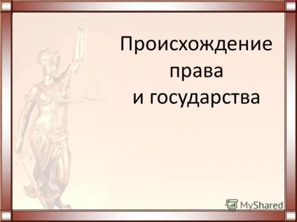 Презентація на тему походження права і держави (що з'явилося раніше: право чи держава?) Презентація на тему походження права і держави