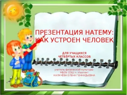 Презентація - як влаштована людина - фізкультура, презентації