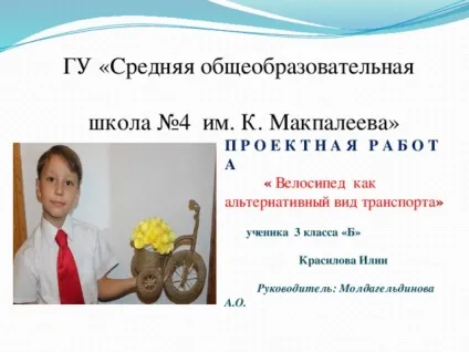 Презентація на тему - велосипед як альтернативний вид транспорту - початкові класи, презентації (тему) Презентація на тему - велосипед як альтернативний вид транспорту - початкові класи, презентації