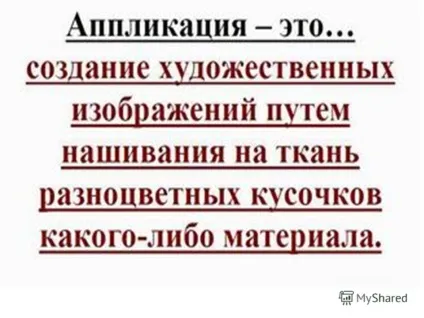 Презентація на тему аплікація-віддекоратівно-прикладної творчості (творчості) Презентація на тему аплікація-віддекоратівно-прикладної творчості