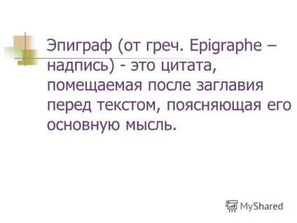 Презентація на тему що таке епіграф урок розвитку мовлення 6 клас (з використанням технологічної (епіграф) Презентація на тему що таке епіграф урок розвитку мовлення 6 клас (з використанням технологічної