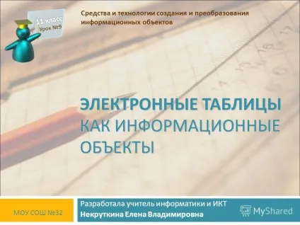 Презентація на тему електронні таблиці як інформаційні об'єкти розробила вчитель інформатики (таблиці) Презентація на тему електронні таблиці як інформаційні об'єкти розробила вчитель інформатики