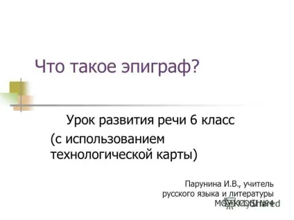 Презентація на тему що таке епіграф урок розвитку мовлення 6 клас (з використанням технологічної (таке) Презентація на тему що таке епіграф урок розвитку мовлення 6 клас (з використанням технологічної