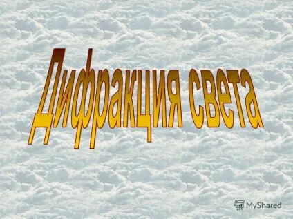 Презентація на тему частина 1 + 1 (як можна отримати стійку інтерференційну картину) Презентація на тему частина 1 + 1