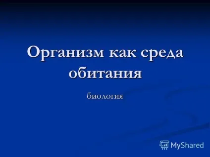 Презентація на тему організм як середовище існування біологія (організм як середовище існування біологія. Організм як середовище існування сильно відрізняються від інших середовищ. Організм як середовище існування сильно відрізняються від інших.) Презентація на тему організм як середовище існування біологія