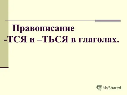 Презентація на тему розкажіть про дієслово (дієслово відповідає питання) Презентація на тему розкажіть про дієслово