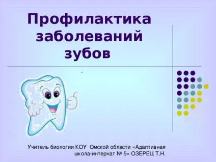 Презентація - профілактика захворювань зубів - біологія, презентації (біологія презентації презентація & quot; профілактика захворювань зубів & quot;) Презентація - профілактика захворювань зубів - біологія, презентації