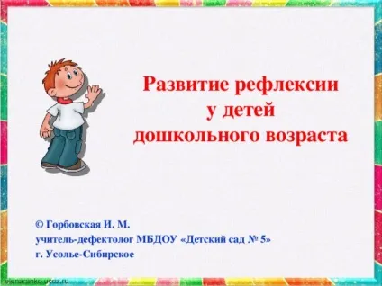 Презентація - розвиток рефлексії у дітей дошкільного віку - дошкільна освіта, презентації (віку) Презентація - розвиток рефлексії у дітей дошкільного віку - дошкільна освіта, презентації