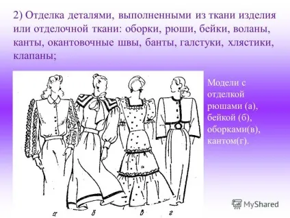 Презентація на тему обробка є елементом композиції і засобом виразності одягу