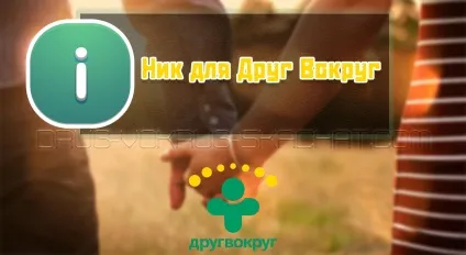 Прикольний нік для один навколо для дівчат