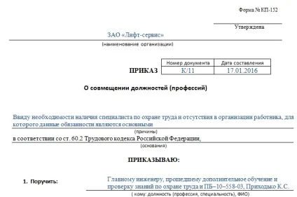 Наказ про суміщення посад - зразок на 2016 рік (посад) Наказ про суміщення посад - зразок на 2016 рік