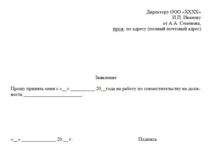 Прийом на роботу за сумісництвом зразки заяви, наказу, записи в тк (заяви) Прийом на роботу за сумісництвом зразки заяви, наказу, записи в тк