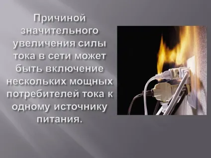 Причиною значного збільшення сили струму в мережі може бути - презентація 12909-5 (сила) Причиною значного збільшення сили струму в мережі може бути - презентація 12909-5